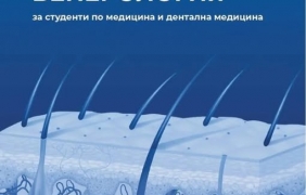 Нов учебник по дерматология и венерология
