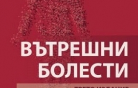 Издадоха нов учебник по вътрешни болести 