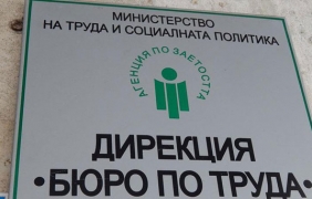 45 млн. евро за заетост на 8000 безработни