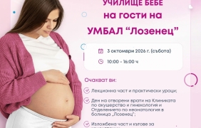 Училище за бременни и бъдещи родители в „Лозенец“