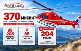 ХЕМС с 370 мисии за две години 