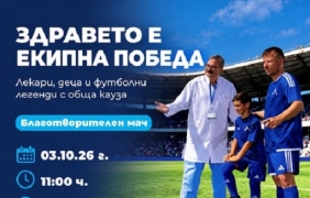 Лекари и футболисти заедно на терена