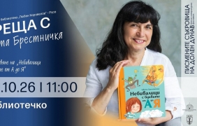 Цвета Брестничка представя детска книга
