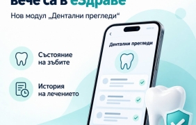 Денталният статус вече е в еЗдраве