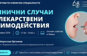 Отново онлайн форуми за специалисти