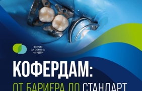 Иновативно лечение на зъбите в центъра на форум
