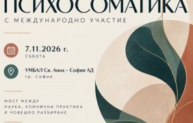 Психосоматичната практика в центъра на форум