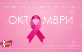 Скрининг за рак на гърдата в Русе