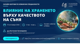 Хранене и сън във виртуален колегиум на МУ-Варна