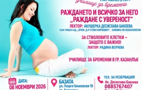 Училище за бременни в Казанлък