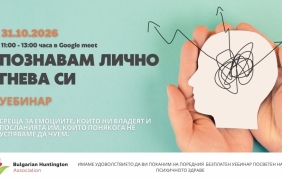 Уебинар: Познавам ли лично гнева си?