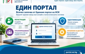 НСИ с единен портал за бизнеса