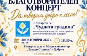 Концерт в подкрепа на „Чудната градина“