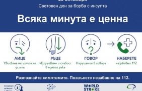 Общини подкрепят борбата с инсулта