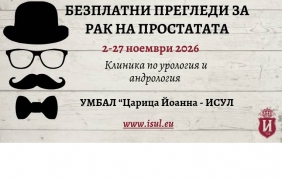 Безплатни прегледи за рак на простатата в ИСУЛ